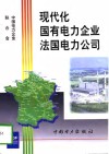 现代化国有电力企业  法国电力公司 封面