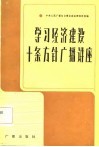 《学习》节目广播稿选  学习经济建设十条方针广播讲座 封面