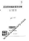 运动系统痛症鉴别诊断 封面