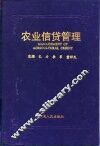 农业信贷管理 封面