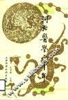 河北医学两千年 封面