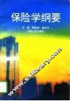 保险学纲要 封面