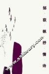 邹荻帆抒情诗 电子书封面