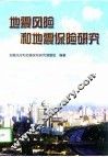 地震风险和地震保险研究 封面