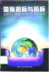 国际招标与投标 封面