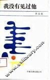 我没有见过他 封面