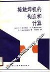 接触焊机的构造和计算 封面
