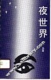 夜世界 封面