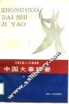 中国大事辑要  1919-1949 电子书封面