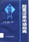 股票证券市场指南 封面