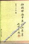 妇科肿瘤中医调治集萃 封面