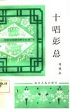 十唱彭总  唱词 封面