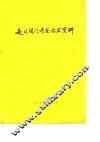赴日阀门考察技术资料 封面