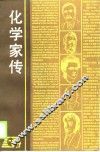 化学家传 封面