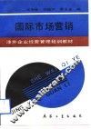 涉外企业经营管理培训教材  国际市场营销 封面