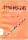 寄生虫病的免疫学研究  实用临床免疫学方法 封面