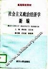 社会主义政治经济学新编 封面