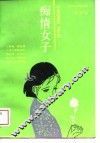 痴情女子 封面