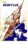 特别行动 封面
