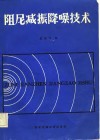 阻尼减振降噪技术 封面