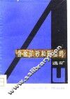 含金矿砂和砾岩的选矿 封面