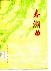 春潮曲  诗集 封面