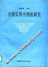 全国实用中西医研究 封面