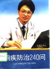 痢疾防治240问 封面