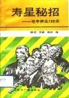 寿星秘招  老年养生100术 封面