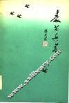 麦苗返青 封面