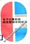 电子计算机在财务管理中的应用 封面