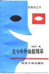 古今中外幽默精萃 封面