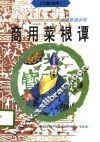 商用菜根谭 封面