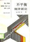 不平衡规律新论 封面