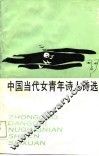 中国当代女青年诗人诗选 封面