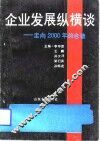 企业发展纵横谈  走向2000年的启迪 封面