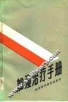 加强治疗手册 封面