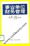 事业单位财务管理 封面