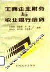 工商企业财务与农业银行信贷 封面