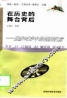 在历史的舞台背后  进步时序中的创新效应 封面