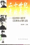二十世纪人类的奇迹  纪念中国工农红军长征胜利六十周年文集 封面