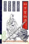 增演万育仙书 封面
