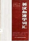 英汉血液学词汇