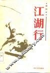 江湖行 封面