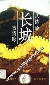 八达岭长城古诗咏 封面