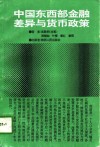 中国东西部金融差异与货币政策 封面