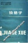 价格学  奚惟华  马晓玲著 电子书封面