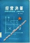 经营决策 封面