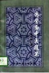 困学斋中医随笔 封面
