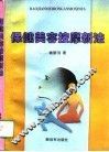 保健美容按摩新法 封面